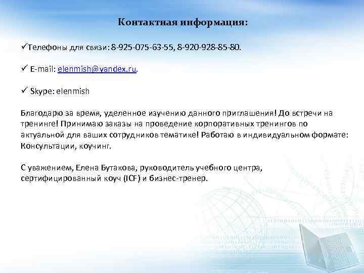 Контактная информация: üТелефоны для связи: 8 -925 -075 -63 -55, 8 -920 -928 -85