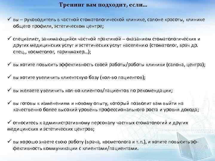 Тренинг вам подходит, если… ü вы – руководитель в частной стоматологической клинике, салоне красоты,