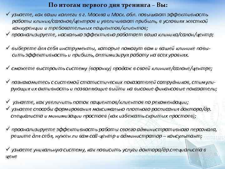 По итогам первого дня тренинга – Вы: ü узнаете, как ваши коллеги в г.