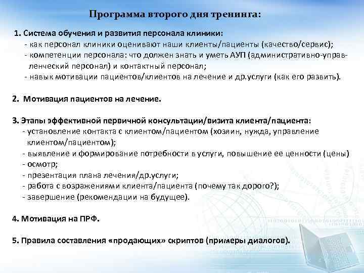 Программа второго дня тренинга: 1. Система обучения и развития персонала клиники: - как персонал