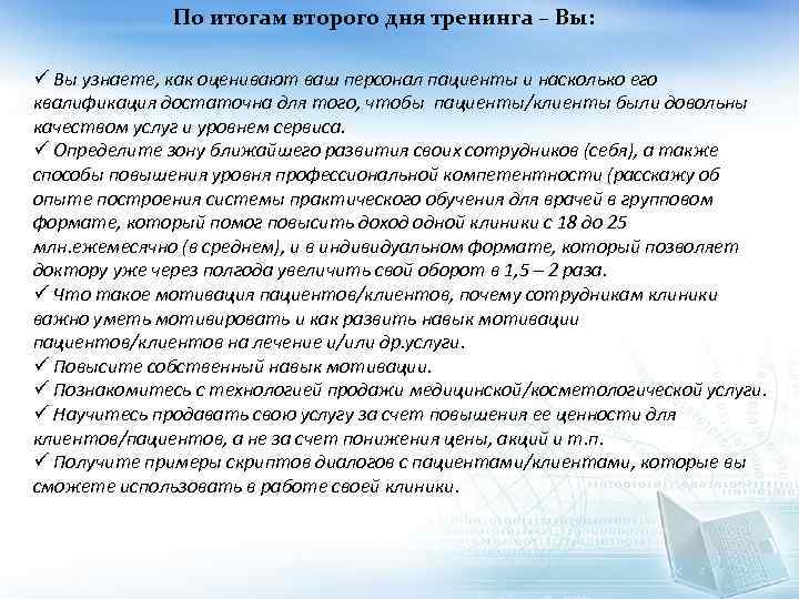 По итогам второго дня тренинга – Вы: ü Вы узнаете, как оценивают ваш персонал