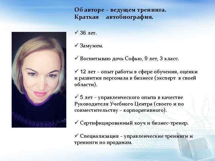 Об авторе – ведущем тренинга. Краткая автобиография. ü 36 лет. ü Замужем. ü Воспитываю