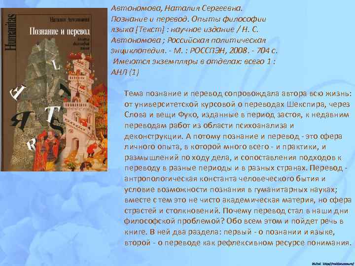 Автономова, Наталия Сергеевна. Познание и перевод. Опыты философии языка [Текст] : научное издание /