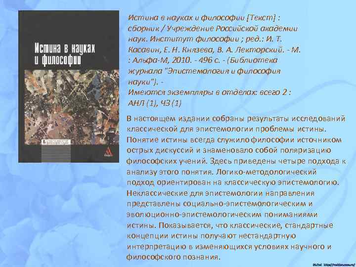 Истина в науках и философии [Текст] : сборник / Учреждение Российской академии наук. Институт
