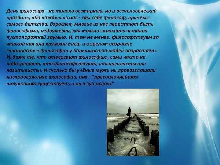 День философа - не только всемирный, но и всечеловеческий праздник, ибо каждый из нас