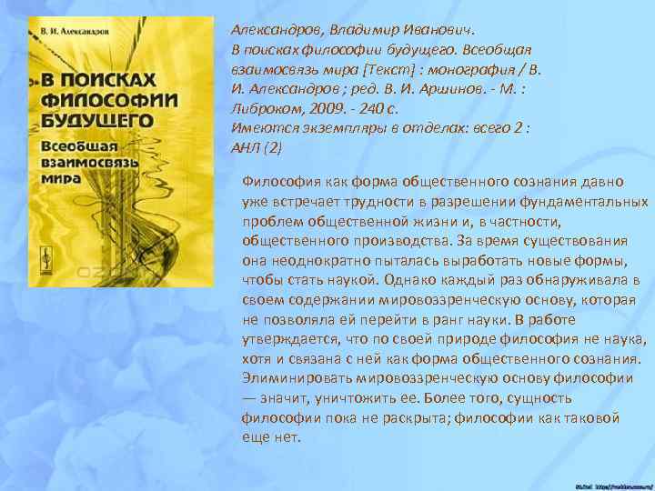 Александров, Владимир Иванович. В поисках философии будущего. Всеобщая взаимосвязь мира [Текст] : монография /