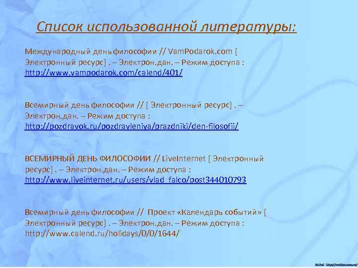 Список использованной литературы: Международный день философии // Vam. Podarok. com [ Электронный ресурс]. –