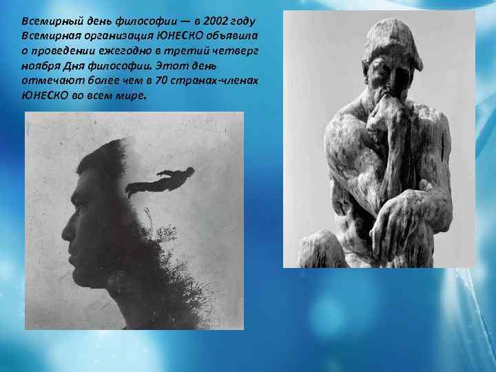 Всемирный день философии — в 2002 году Всемирная организация ЮНЕСКО объявила о проведении ежегодно