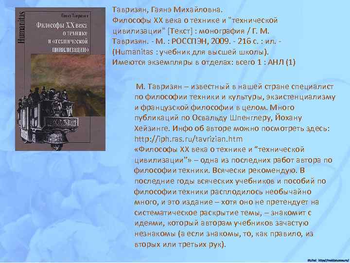 Тавризян, Гаянэ Михайловна. Философы ХХ века о технике и 