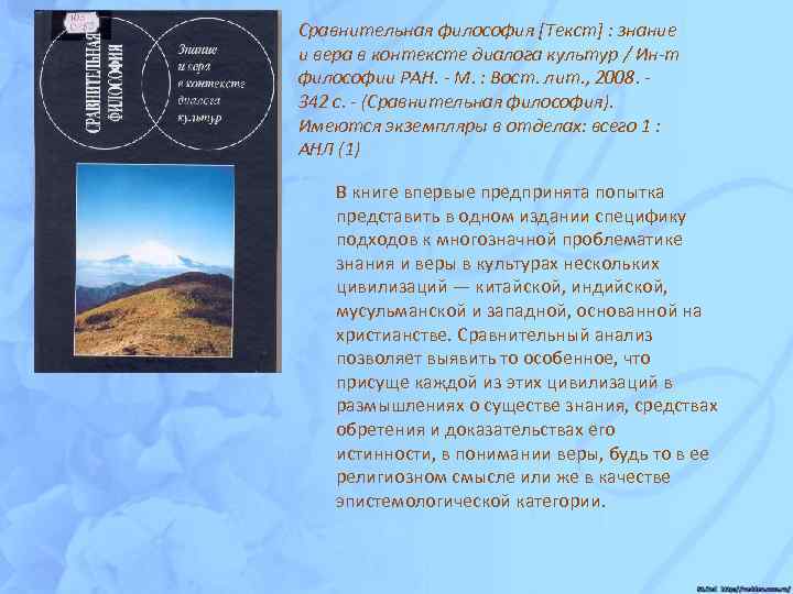 Сравнительная философия [Текст] : знание и вера в контексте диалога культур / Ин-т философии