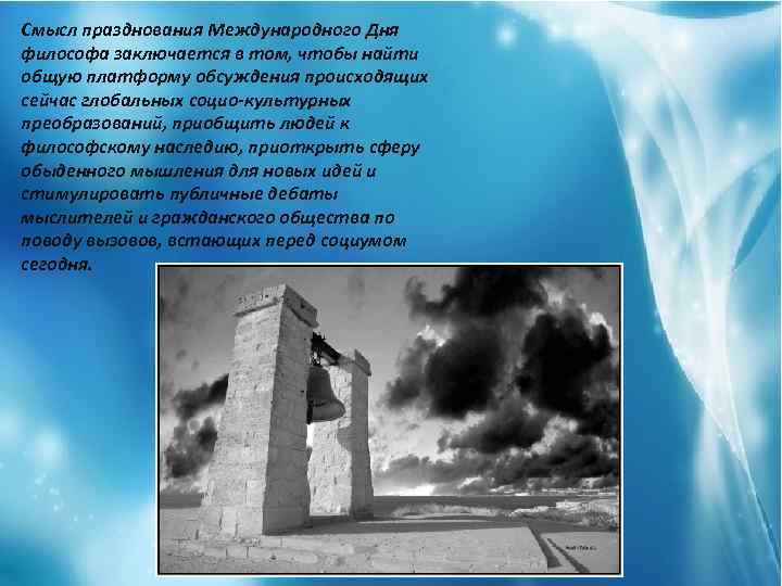 Смысл празднования Международного Дня философа заключается в том, чтобы найти общую платформу обсуждения происходящих