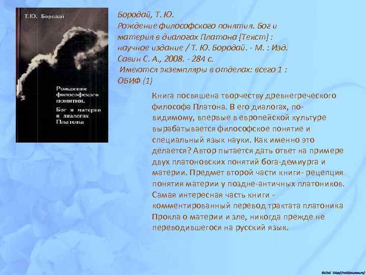 Бородай, Т. Ю. Рождение философского понятия. Бог и материя в диалогах Платона [Текст] :