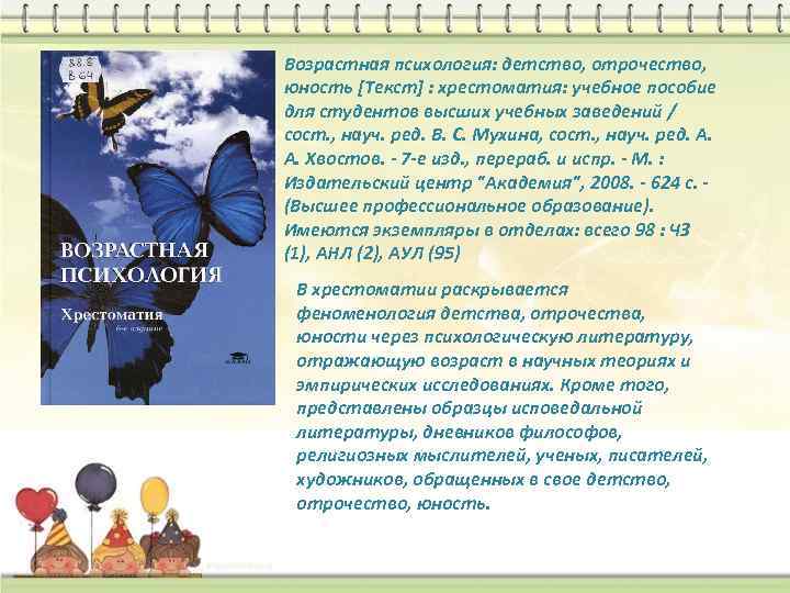 Возрастная психология детство отрочество юность. Детство в возрастной психологии.