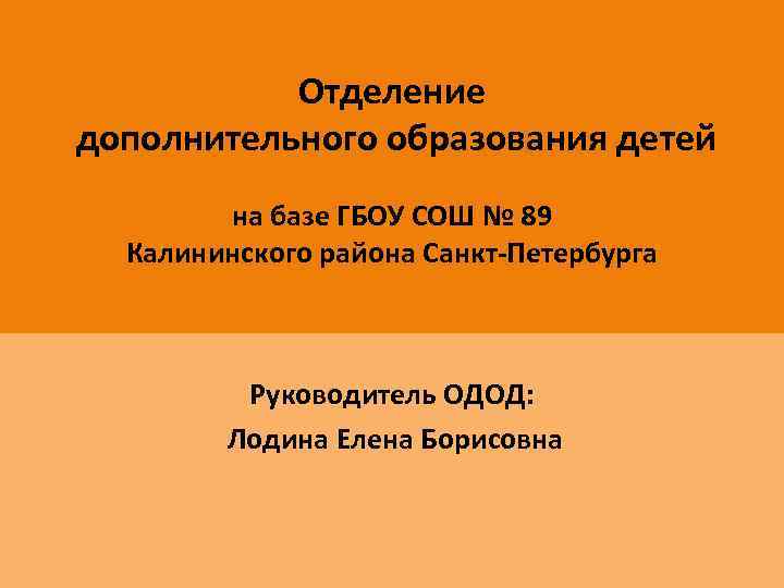 Отделение дополнительного образования детей на базе ГБОУ СОШ № 89 Калининского района Санкт-Петербурга Руководитель