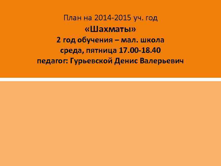 План на 2014 -2015 уч. год «Шахматы» 2 год обучения – мал. школа среда,