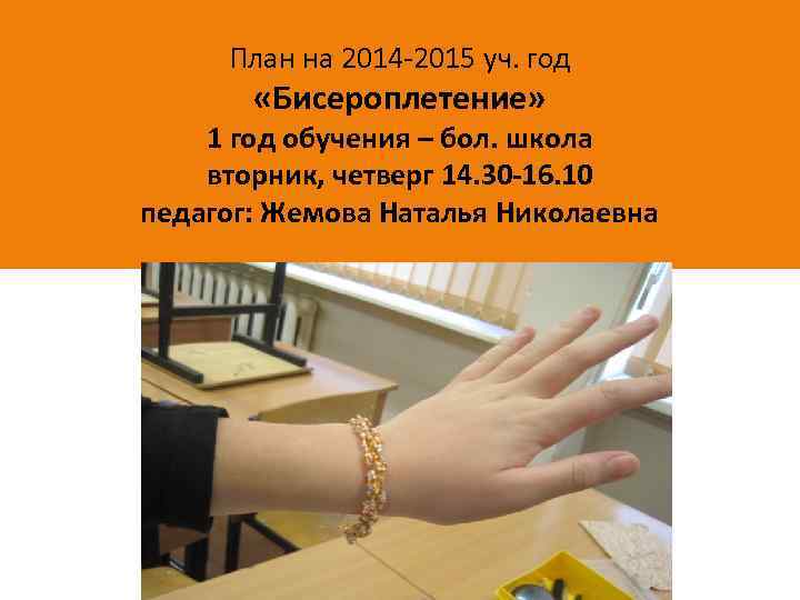 План на 2014 -2015 уч. год «Бисероплетение» 1 год обучения – бол. школа вторник,