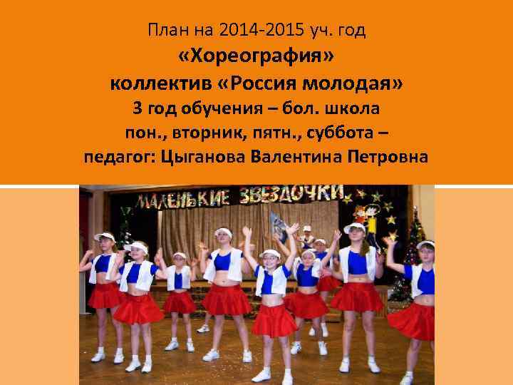 План на 2014 -2015 уч. год «Хореография» коллектив «Россия молодая» 3 год обучения –