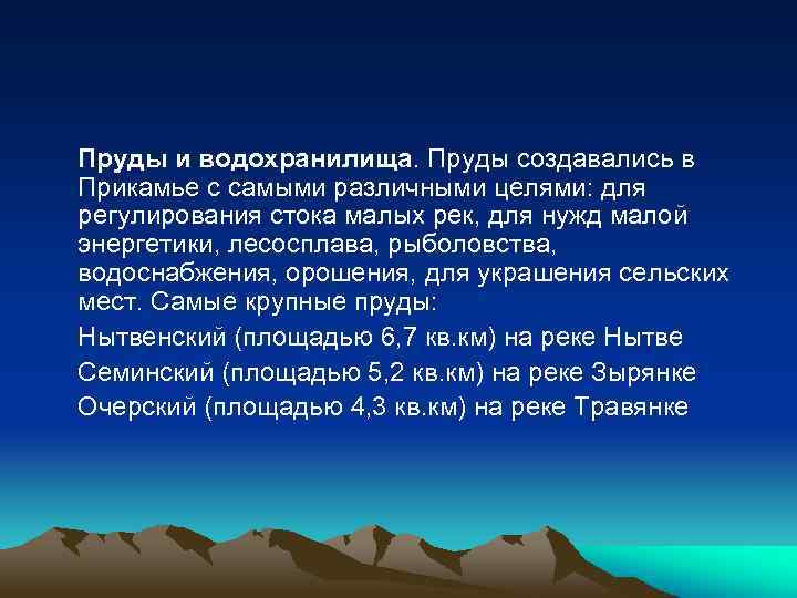 Пруды и водохранилища. Пруды создавались в Прикамье с самыми различными целями: для регулирования стока