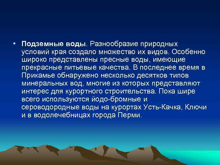 • Подземные воды. Разнообразие природных условий края создало множество их видов. Особенно широко
