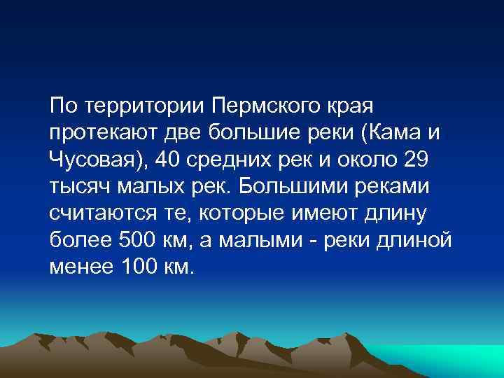 По территории Пермского края протекают две большие реки (Кама и Чусовая), 40 средних рек