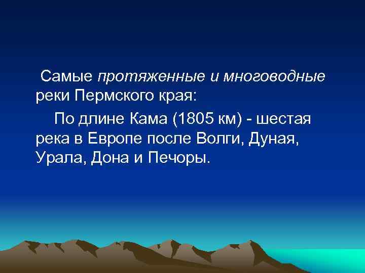  Самые протяженные и многоводные реки Пермского края: По длине Кама (1805 км) -