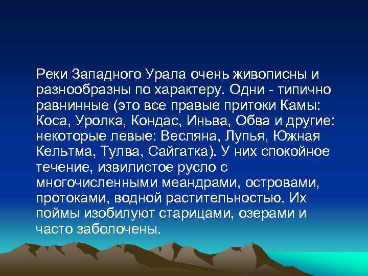 Реки Западного Урала очень живописны и разнообразны по характеру. Одни - типично равнинные (это