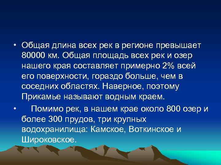  • Общая длина всех рек в регионе превышает 80000 км. Общая площадь всех