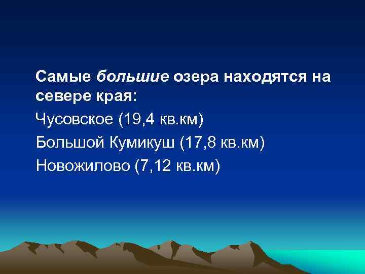 Самые большие озера находятся на севере края: Чусовское (19, 4 кв. км) Большой Кумикуш