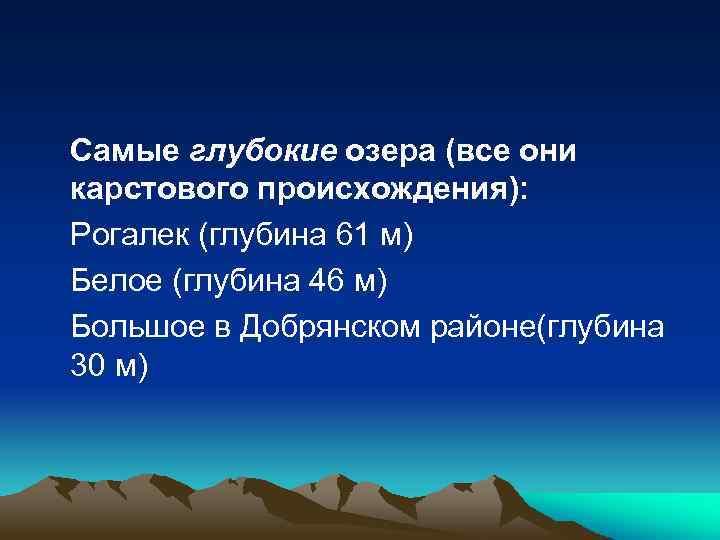 Самые глубокие озера (все они карстового происхождения): Рогалек (глубина 61 м) Белое (глубина 46