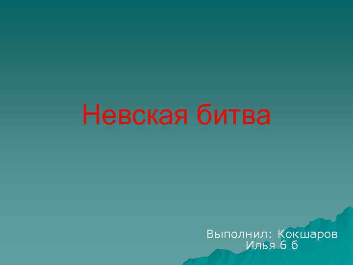 Невская битва Выполнил: Кокшаров Илья 6 б 