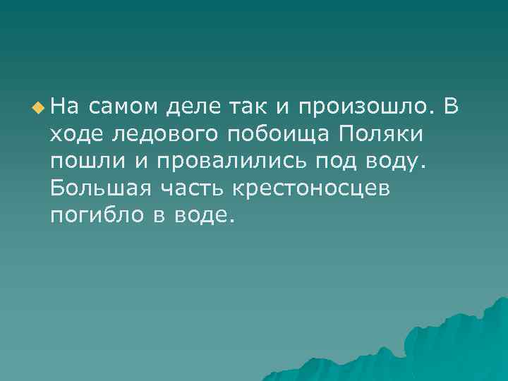 u На самом деле так и произошло. В ходе ледового побоища Поляки пошли и