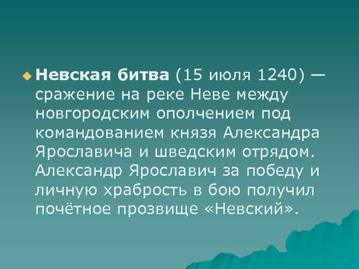 u Невская битва (15 июля 1240) — сражение на реке Неве между новгородским ополчением