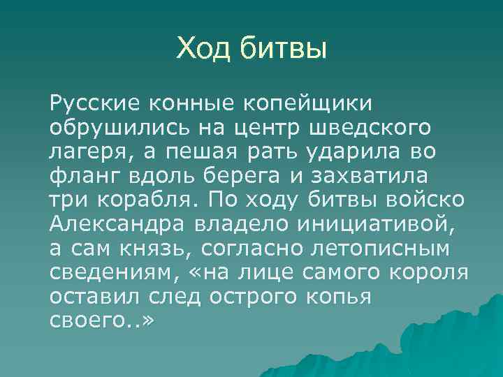 Ход битвы Русские конные копейщики обрушились на центр шведского лагеря, а пешая рать ударила