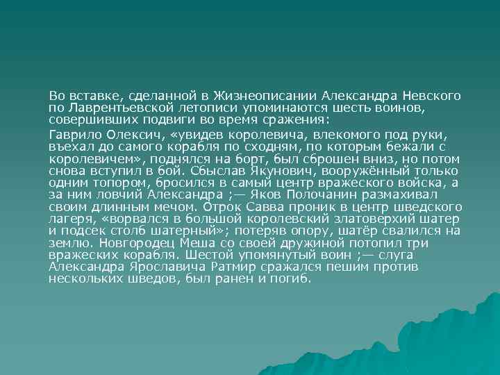 Во вставке, сделанной в Жизнеописании Александра Невского по Лаврентьевской летописи упоминаются шесть воинов, совершивших