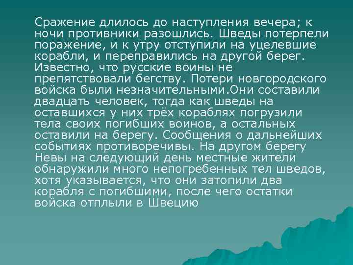 Сражение длилось до наступления вечера; к ночи противники разошлись. Шведы потерпели поражение, и к