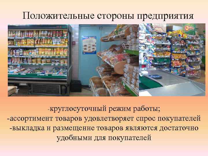 Ассортимент работ. Рынок исследуемого товара и ассортимент. Предприятия круглосуточного действия это. Широкий ассортимент товара удовлетворит любого покупателя. Предприятия круглосуточные примеры.