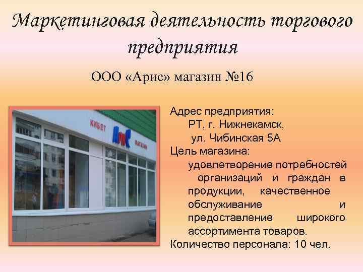 Цель магазина. Предприятия ООО Нижнекамск. Район деятельности магазина это. Арис магазин.