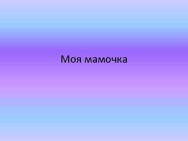 Моя мамочка 