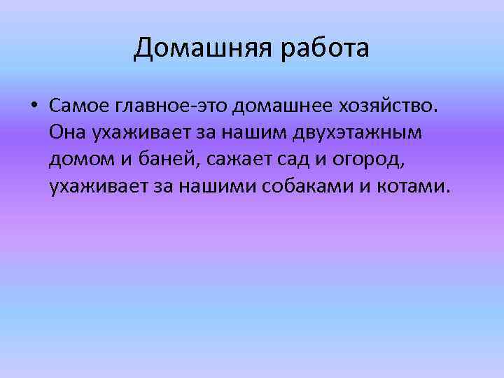 Домашняя работа • Самое главное-это домашнее хозяйство. Она ухаживает за нашим двухэтажным домом и