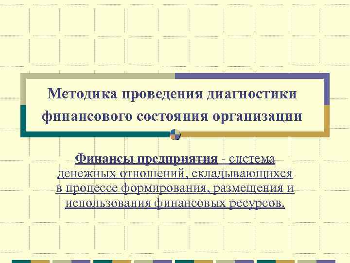 Методика проведения диагностики финансового состояния организации Финансы предприятия - система денежных отношений, складывающихся в