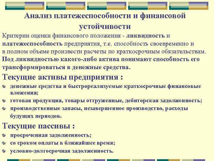 Анализ платежеспособности и финансовой устойчивости Критерии оценки финансового положения - ликвидность и платежеспособность предприятия,
