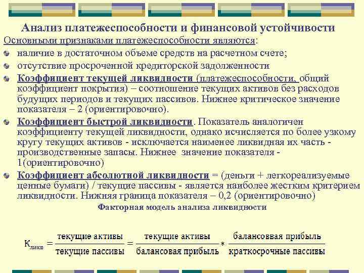 Анализ платежеспособности и финансовой устойчивости Основными признаками платежеспособности являются: наличие в достаточном объеме средств