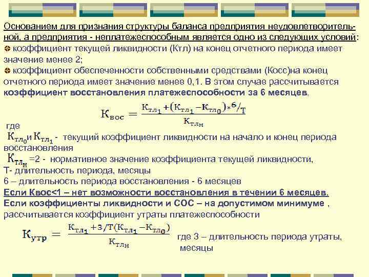 Основанием для признания структуры баланса предприятия неудовлетворительной, а предприятия - неплатежеспособным является одно из
