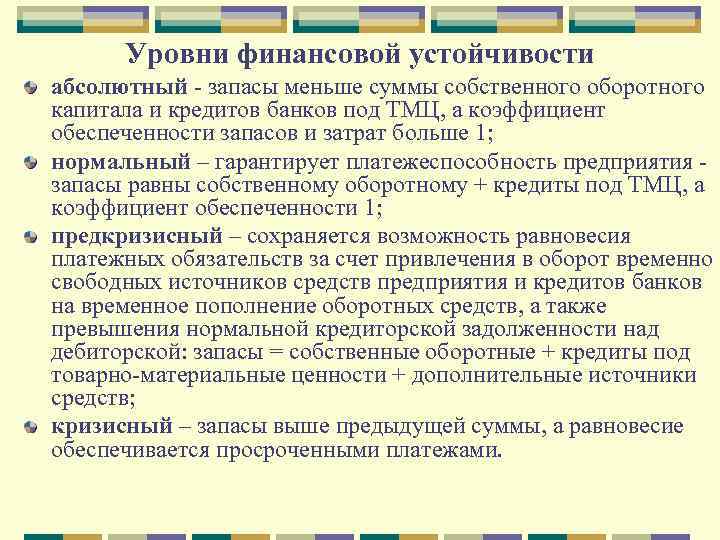 Уровни финансовой устойчивости абсолютный - запасы меньше суммы собственного оборотного капитала и кредитов банков