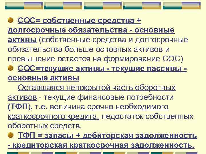 СОС= собственные средства + долгосрочные обязательства - основные активы (собственные средства и долгосрочные обязательства