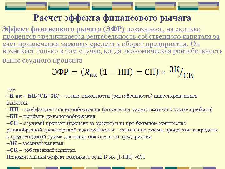 Расчет эффекта финансового рычага Эффект финансового рычага (ЭФР) показывает, на сколько процентов увеличивается рентабельность