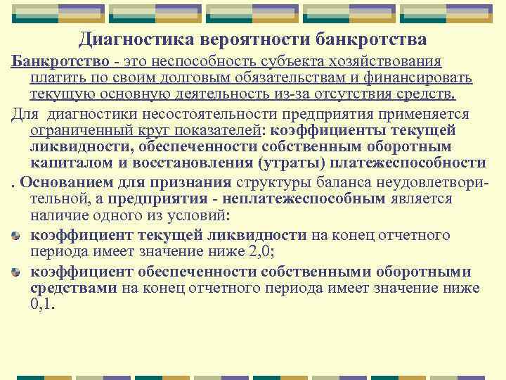 Диагностика вероятности банкротства Банкротство - это неспособность субъекта хозяйствования платить по своим долговым обязательствам