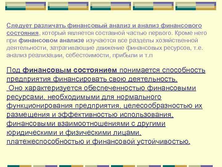 Следует различать финансовый анализ и анализ финансового состояния, который является составной частью первого. Кроме
