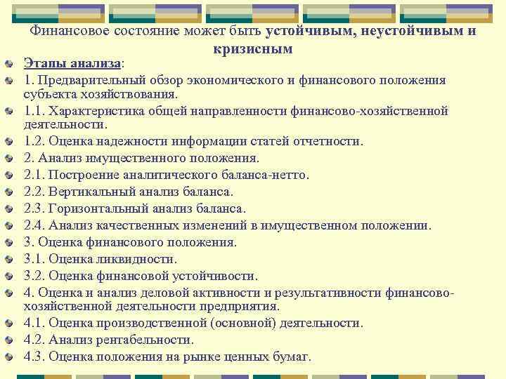 Финансовое состояние может быть устойчивым, неустойчивым и кризисным Этапы анализа: 1. Предварительный обзор экономического