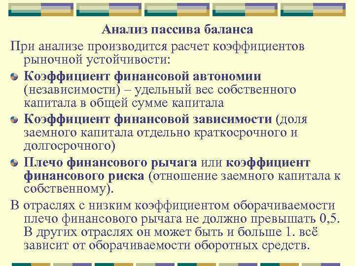 Анализ пассива баланса При анализе производится расчет коэффициентов рыночной устойчивости: Коэффициент финансовой автономии (независимости)